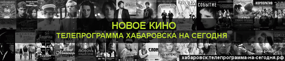 Телепрограмма на сегодня канала Новое Кино, Хабаровск