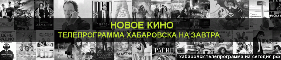 Телепрограмма на завтра канала Новое Кино, Хабаровск