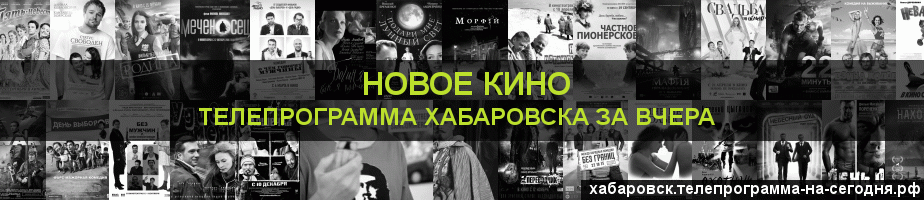Телепрограмма за вчера канала Новое Кино, Хабаровск