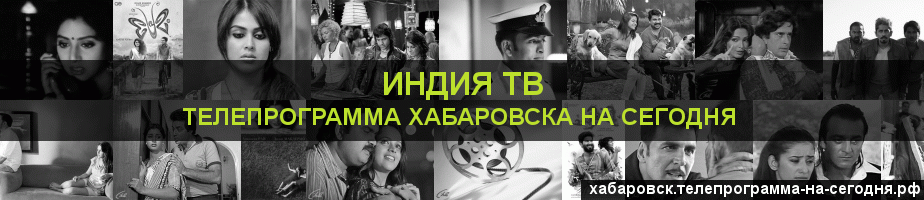 Телепрограмма на сегодня канала Индия ТВ, Хабаровск