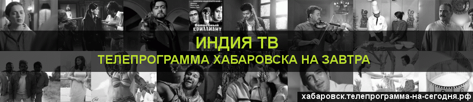 Телепрограмма на завтра канала Индия ТВ, Хабаровск