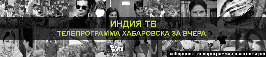 Телепрограмма за вчера канала Индия ТВ, Хабаровск