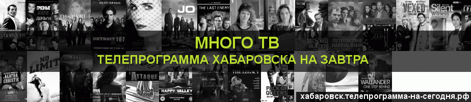 Телепрограмма на завтра канала Киносерия, Хабаровск