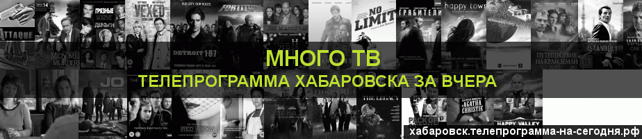 Телепрограмма за вчера канала Киносерия, Хабаровск