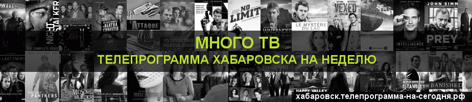 Телепрограмма на неделю канала Киносерия, Хабаровск