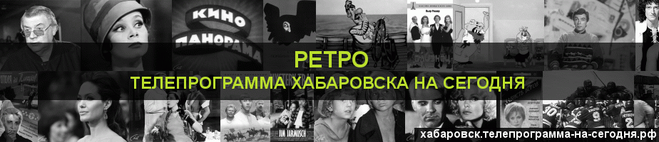 Телепрограмма на сегодня канала Ретро, Хабаровск