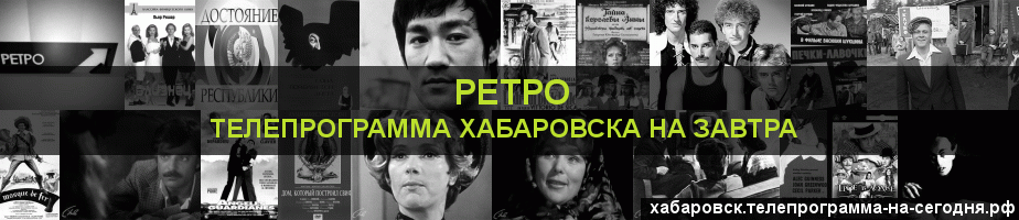 Телепрограмма на завтра канала Ретро, Хабаровск