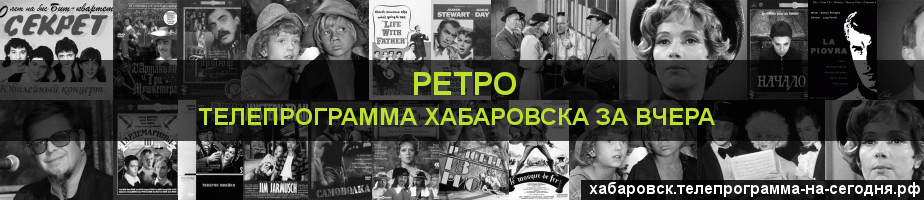 Телепрограмма за вчера канала Ретро, Хабаровск
