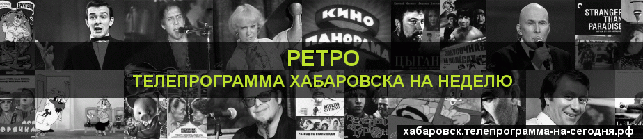 Телепрограмма на неделю канала Ретро, Хабаровск
