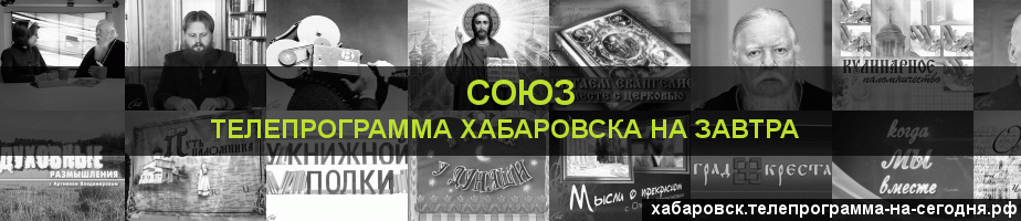Телепрограмма на завтра канала Союз, Хабаровск