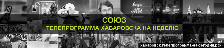 Телепрограмма на неделю канала Союз, Хабаровск