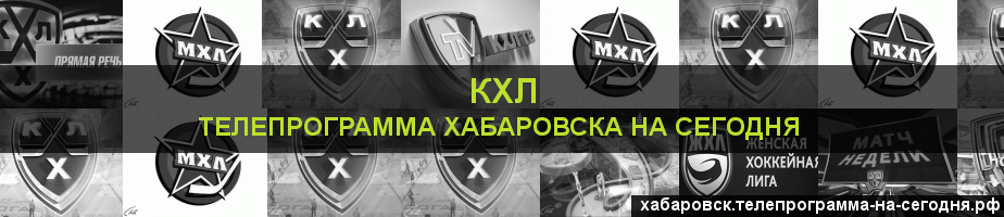 Телепрограмма на сегодня канала КХЛ, Хабаровск