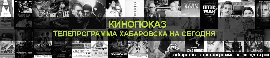 Телепрограмма на сегодня канала Кинопоказ, Хабаровск