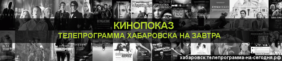 Телепрограмма на завтра канала Кинопоказ, Хабаровск
