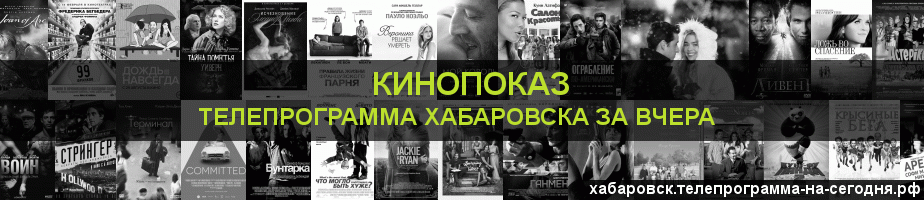 Телепрограмма за вчера канала Кинопоказ, Хабаровск