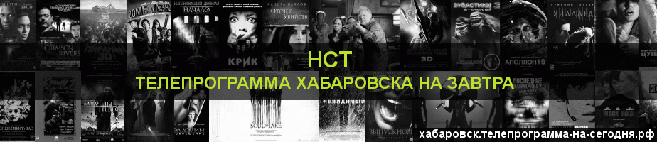 Телепрограмма на завтра канала НСТ, Хабаровск