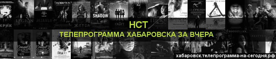Телепрограмма за вчера канала НСТ, Хабаровск