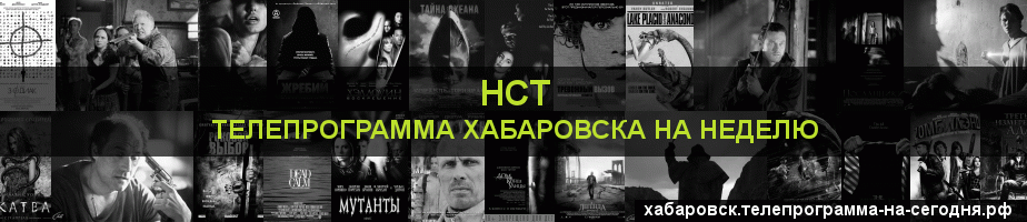 Телепрограмма на неделю канала НСТ, Хабаровск