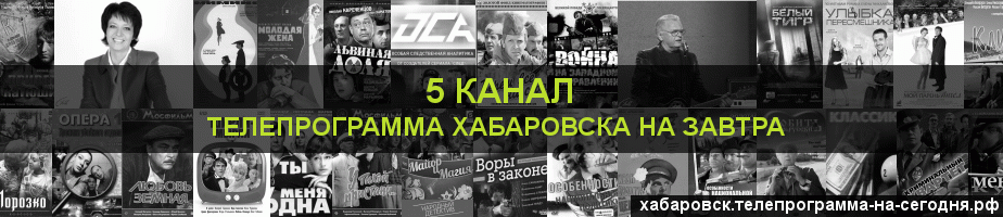 Телепрограмма на завтра 5 канала, Хабаровск