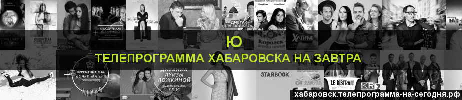 Телепрограмма на завтра канала Ю, Хабаровск