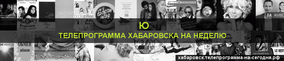 Телепрограмма на неделю канала Ю, Хабаровск