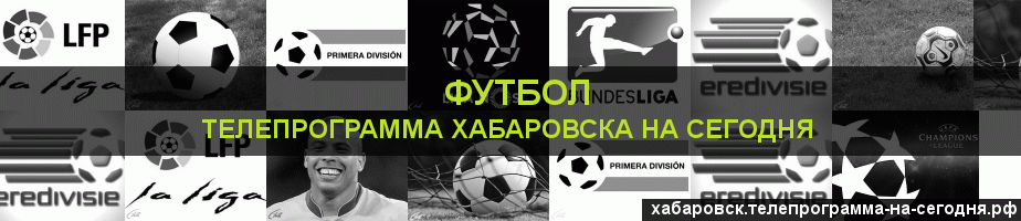 Телепрограмма на сегодня канала Футбол, Хабаровск