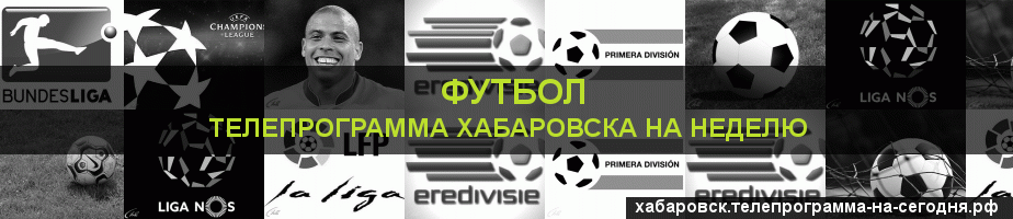 Телепрограмма на неделю канала Футбол, Хабаровск