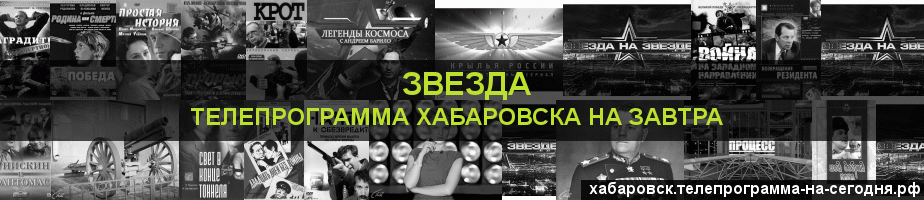 Телепрограмма на завтра канала Звезда, Хабаровск