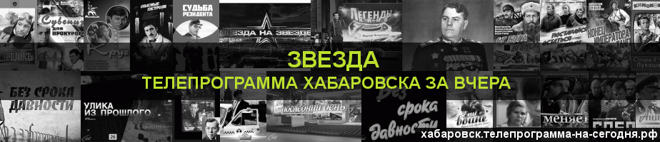 Телепрограмма за вчера канала Звезда, Хабаровск