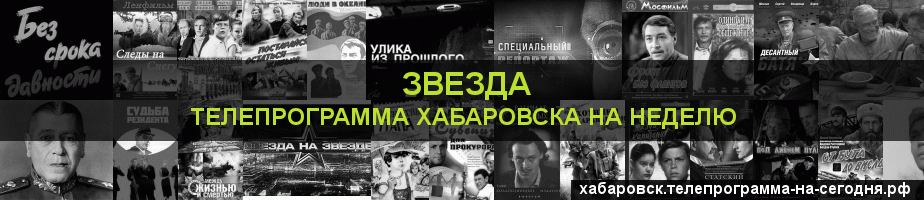 Телепрограмма на неделю канала Звезда, Хабаровск